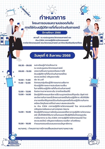 โครงการอบรมความปลอดภัยในการใช้ห้องปฏิบัติการที่เกี่ยวข้องกับสารเคมี ประจำปีการศึกษา 2568