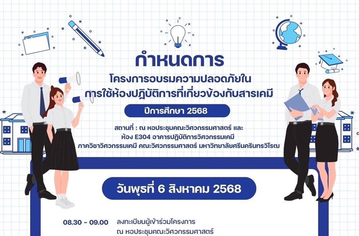 โครงการอบรมความปลอดภัยในการใช้ห้องปฏิบัติการที่เกี่ยวข้องกับสารเคมี ประจำปีการศึกษา 2568