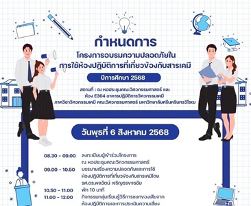 โครงการอบรมความปลอดภัยในการใช้ห้องปฏิบัติการที่เกี่ยวข้องกับสารเคมี ประจำปีการศึกษา 2568