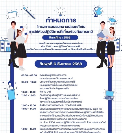 โครงการอบรมความปลอดภัยในการใช้ห้องปฏิบัติการที่เกี่ยวข้องกับสารเคมี ประจำปีการศึกษา 2568