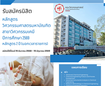 รับสมัครนิสิตหลักสูตรปริญญาโท วศ.ม. (วิศวกรรมเคมี) นอกเวลาราชการ