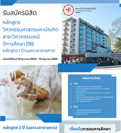 รับสมัครนิสิตหลักสูตรปริญญาโท วศ.ม. (วิศวกรรมเคมี) นอกเวลาราชการ