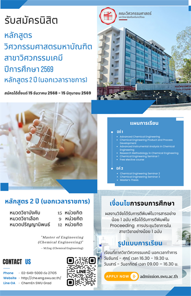 รับสมัครนิสิตหลักสูตรปริญญาโท วศ.ม. (วิศวกรรมเคมี) นอกเวลาราชการ