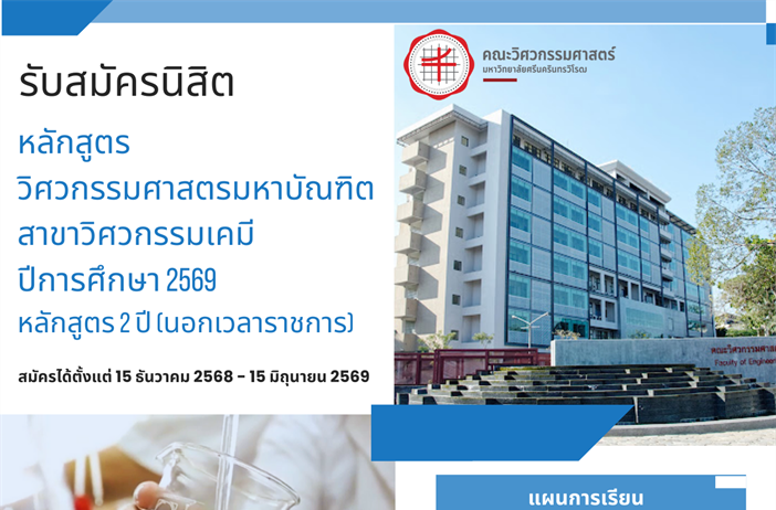 รับสมัครนิสิตหลักสูตรปริญญาโท วศ.ม. (วิศวกรรมเคมี) นอกเวลาราชการ