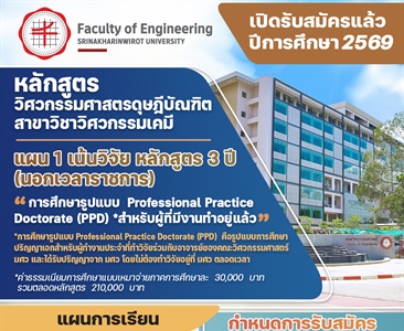 รับสมัครนิสิตหลักสูตรปริญญาเอก วศ.ด. (วิศวกรรมเคมี) นอกเวลาราชการ (แผน 1.1 เน้นวิจัย)