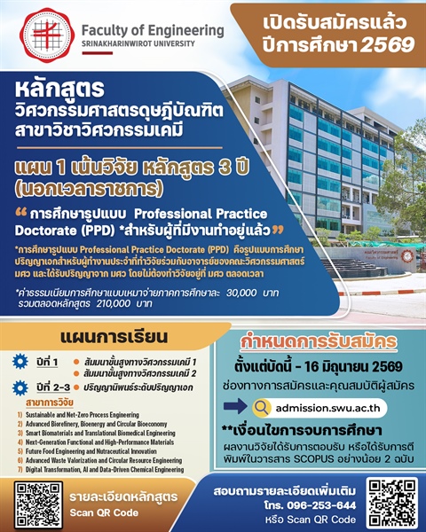 รับสมัครนิสิตหลักสูตรปริญญาเอก วศ.ด. (วิศวกรรมเคมี) นอกเวลาราชการ (แผน 1.1 เน้นวิจัย)