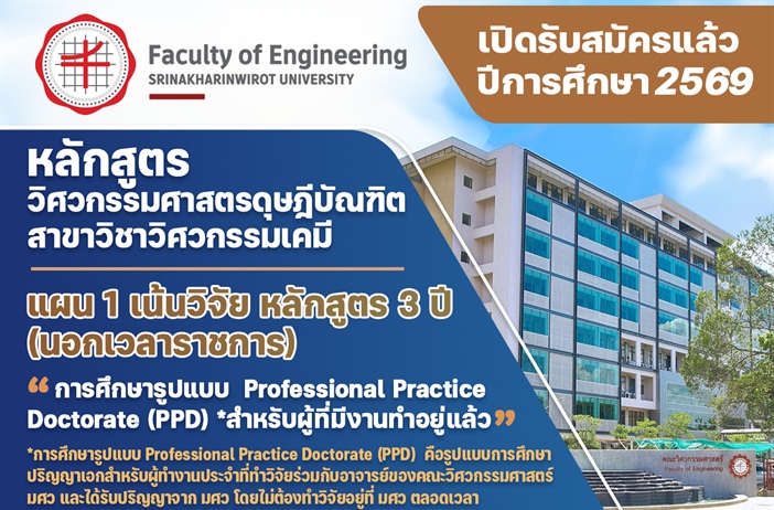 รับสมัครนิสิตหลักสูตรปริญญาเอก วศ.ด. (วิศวกรรมเคมี) นอกเวลาราชการ (แผน 1.1 เน้นวิจัย)